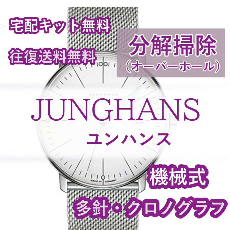 ユンハンス Junghans 腕時計修理 分解掃除 オーバーホール メンテナンス 安心1年保証機械式 クロノグラフ 送料無料 防水検査 送料無料限定セール中 ユンハンス Junghans 腕時計修理 分解掃除 オーバーホール メンテナンス 安心1年保証機械式 クロノグラフ 送料無料 防水検査 送料無料限定セール中