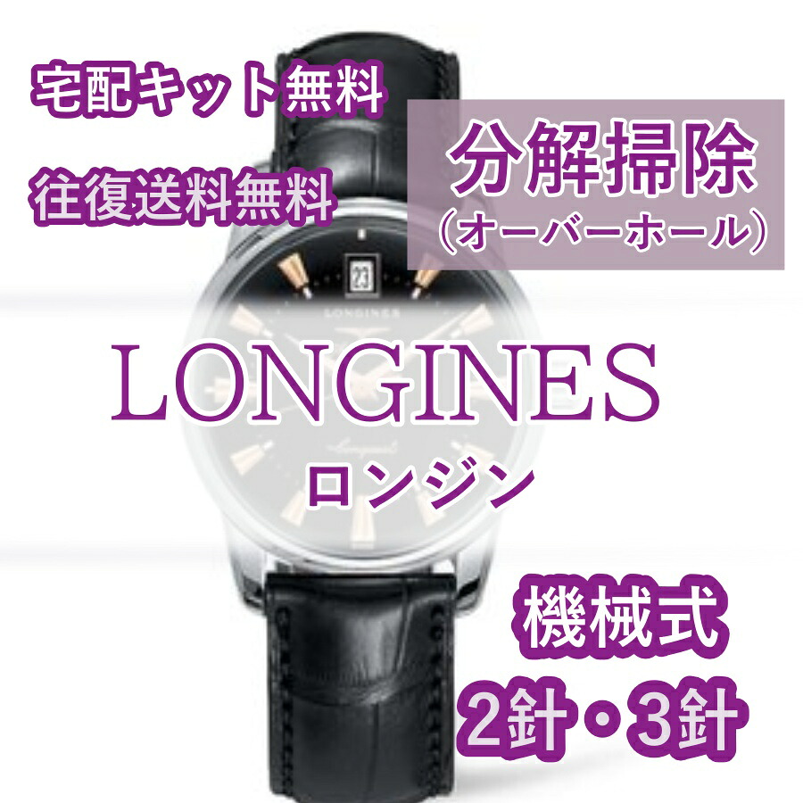 【レビュー特典あり】 ロンジン LONGINES 腕時計修理 分解掃除 オーバーホール メンテナンス 安心1年保証 機械式 2針・3針 送料無料 防水検査|腕時計修理ヨーロピアン・バリュー