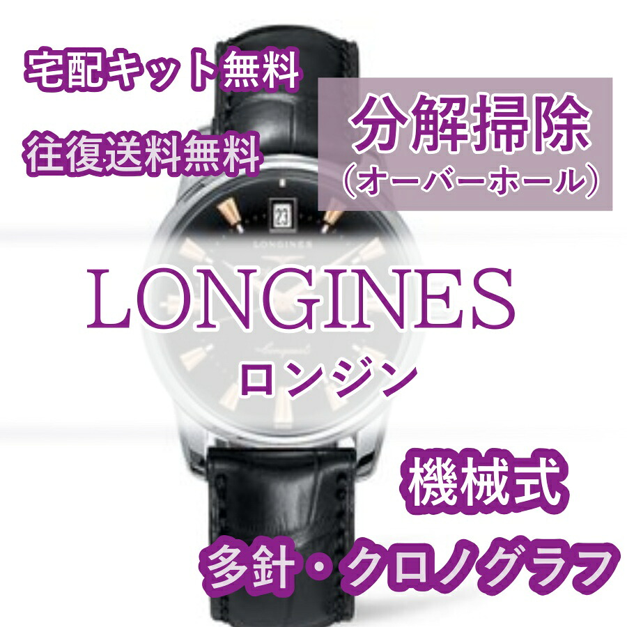 【レビュー特典あり】 ロンジン LONGINES 腕時計修理 分解掃除 オーバーホール メンテナンス 安心1年保証 機械式 クロノグラフ 送料無料 防水検査｜腕時計修理ヨーロピアン・バリュー 28,672円