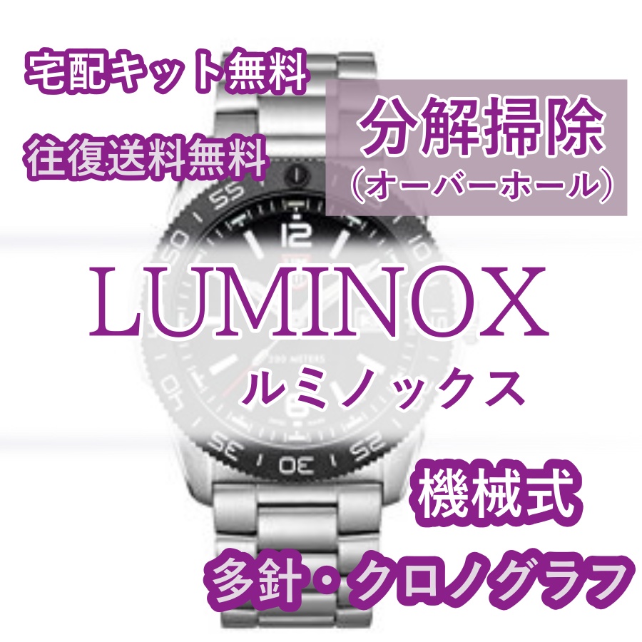 Luminox ルミノックス 分解掃除 オーバーホール 時計修理 1年保証 機械式 クロノグラフ 送料無料 防水検査 代引不可