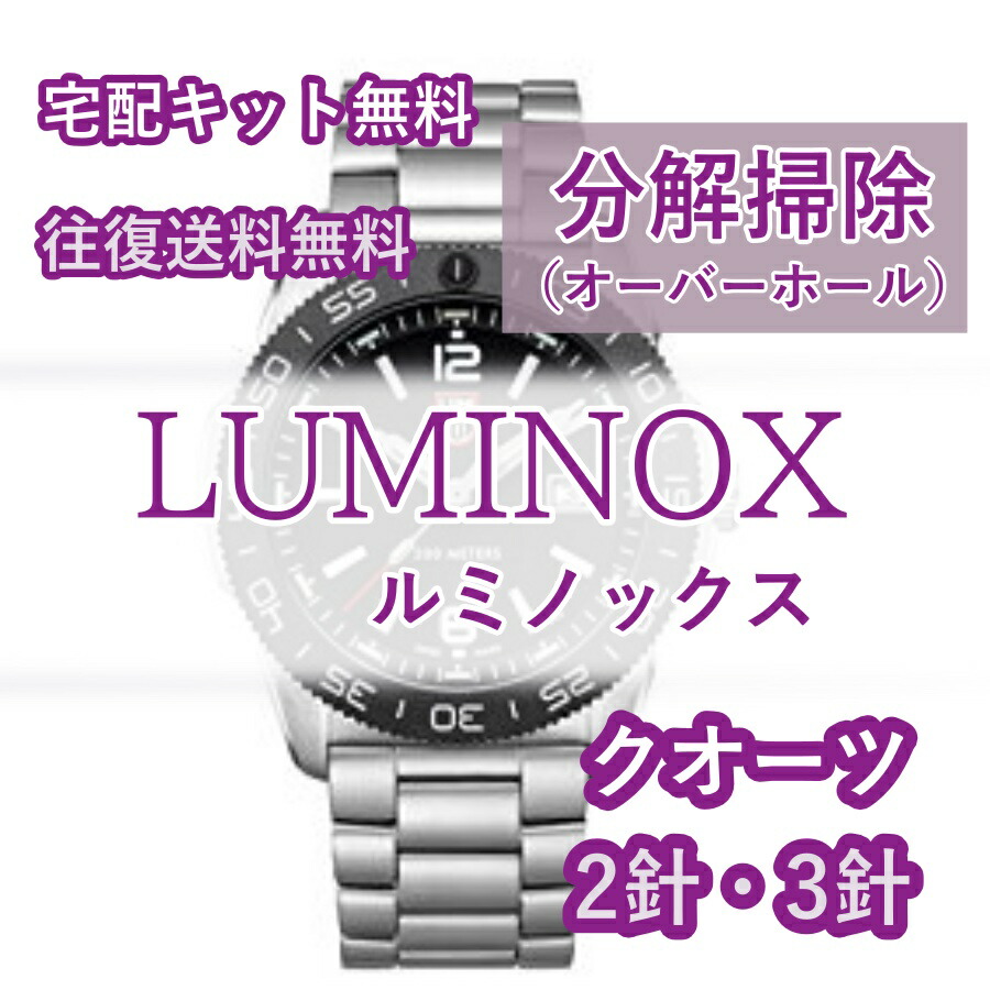 楽天市場】正規品LUMINOXルミノックス【防水時計の電池交換】電池交換