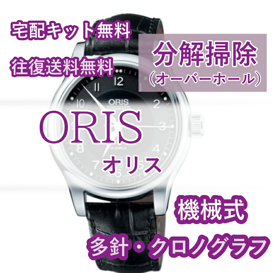【レビュー特典あり】 オリス ORIS 腕時計修理 分解掃除 オーバーホール メンテナンス 安心1年保証 機械式 クロノグラフ 送料無料 防水検査