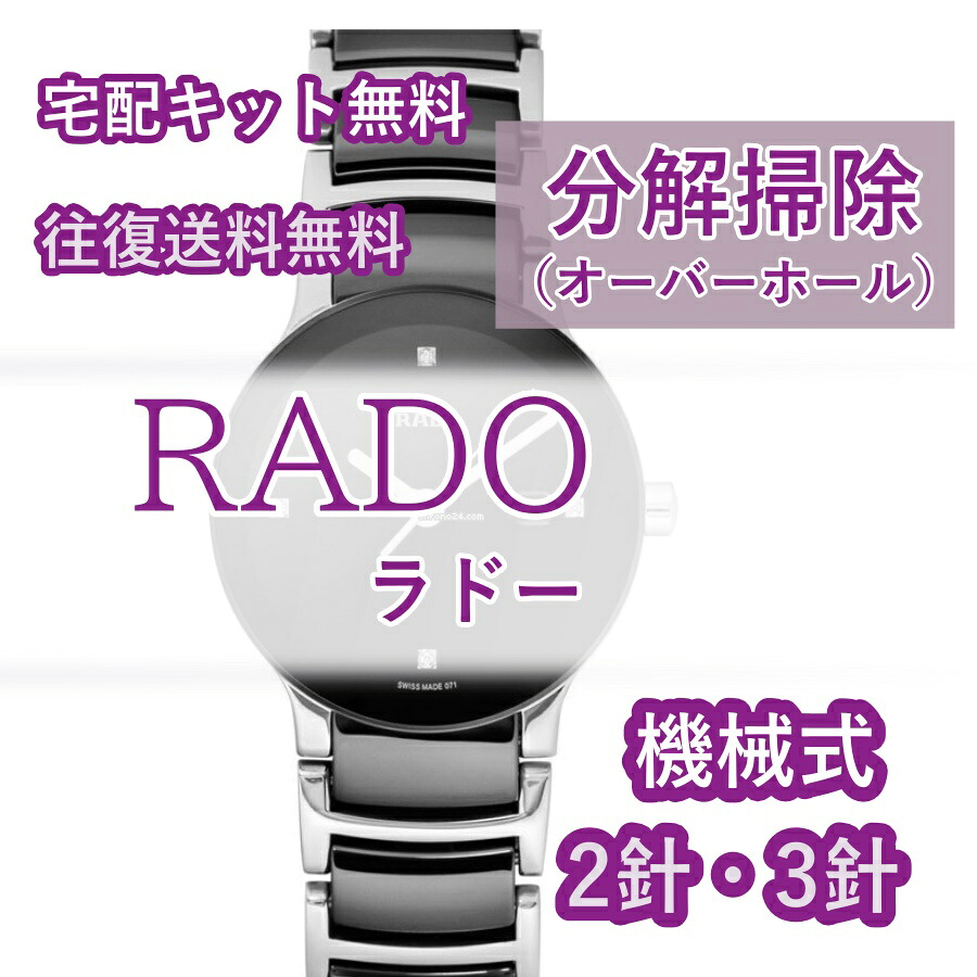 【レビュー特典あり】 ラドー RADO 腕時計修理 分解掃除 オーバーホール メンテナンス 安心1年保証 機械式 2針・3針 送料無料 防水検査 19,525円