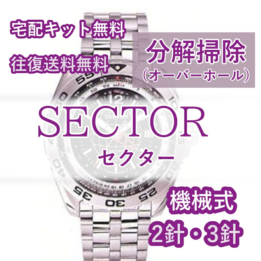 【レビュー特典あり】 セクター SECTOR 腕時計修理 分解掃除 オーバーホール メンテナンス 安心1年保証機械式 2針・3針 送料無料 防水検査|腕時計修理ヨーロピアン・バリュー