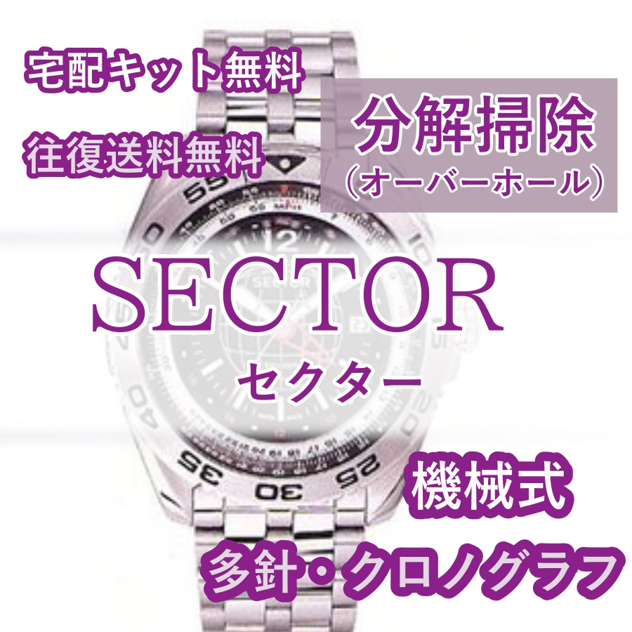 注目ショップ バーゲンセール 腕時計 分解掃除 オーバーホール 時計修理 1年保証 セクター SECTOR 機械式 クロノグラフ 送料無料 防水検査 ugajin.net ugajin.net