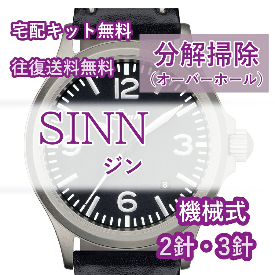 【レビュー特典あり】 ジン SINN 腕時計修理 分解掃除 オーバーホール メンテナンス 安心1年保証 機械式 2針・3針 送料無料 防水検査