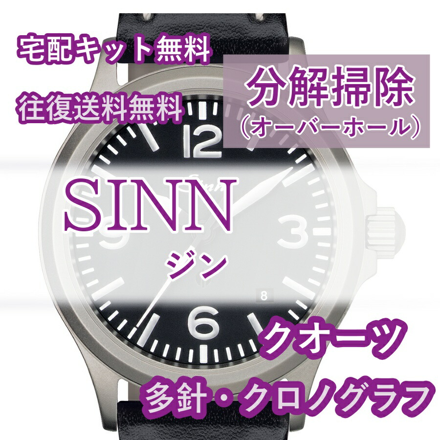 【レビュー特典あり】 ジン SINN 腕時計修理 分解掃除 オーバーホール メンテナンス 安心1年保証 クオーツ クロノグラフ 送料無料 防水検査|腕時計修理ヨーロピアン・バリュー