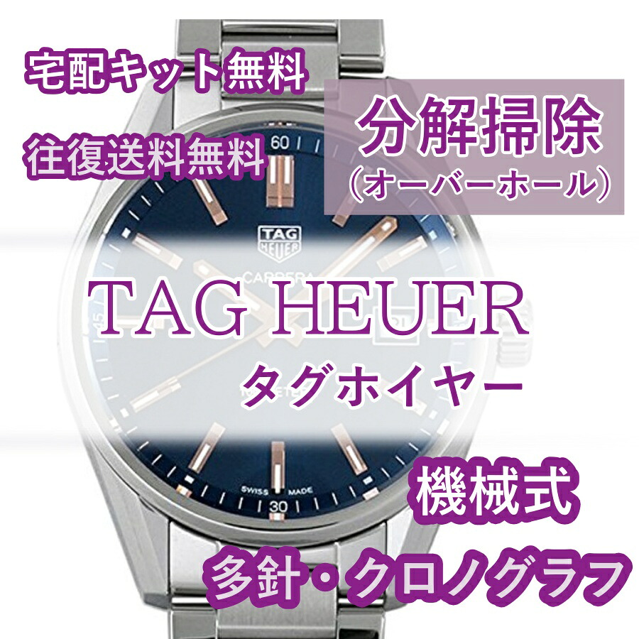 【レビュー特典あり】 タグホイヤー TAGHEUER 腕時計修理 分解掃除 オーバーホール メンテナンス 安心1年保証 機械式 自動巻 クロノグラフ 往復送料無料 防水検査｜腕時計修理ヨーロピアン・バリュー