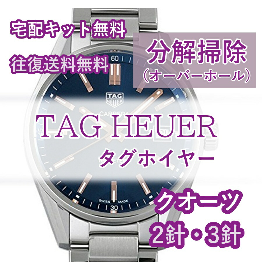 楽天市場】【レビュー特典あり】 タグホイヤー TAGHEUER 腕時計修理 分解掃除 オーバーホール メンテナンス 安心1年保証 機械式 自動巻  2針・3針 往復送料無料 防水検査 : 腕時計修理ヨーロピアン・バリュー