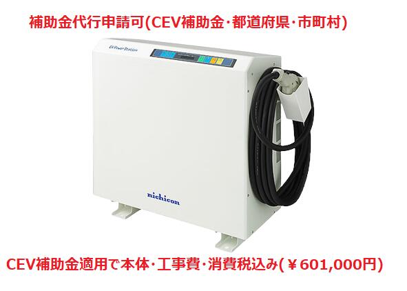 ニチコンV2H EVパワーステーション プレミアムモデル VCG-666CN7シリーズ「施工費別途見積」補助金申請代行可|蓄電池EV充電ECOライフホーム