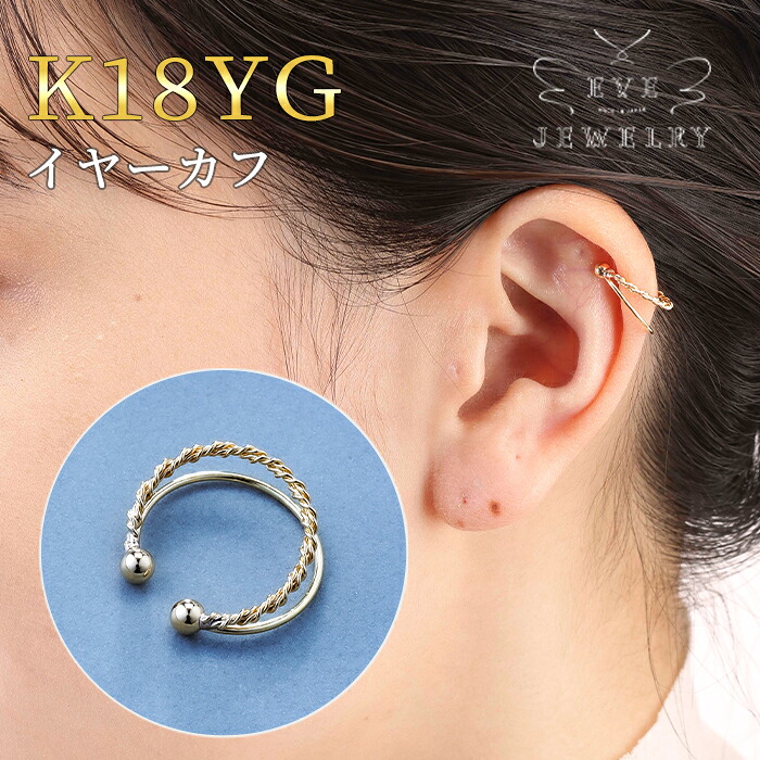 【今だけお買い物マラソン限定ポイント15倍!】 イヤーカフ K18 18金 18k 片耳用 チェーン レディース リング 痛くない 落ちない イヤリング イヤーカフス. ノンホール 女性 入学式 ギフト カジュアル プレゼント|EveJewelry
