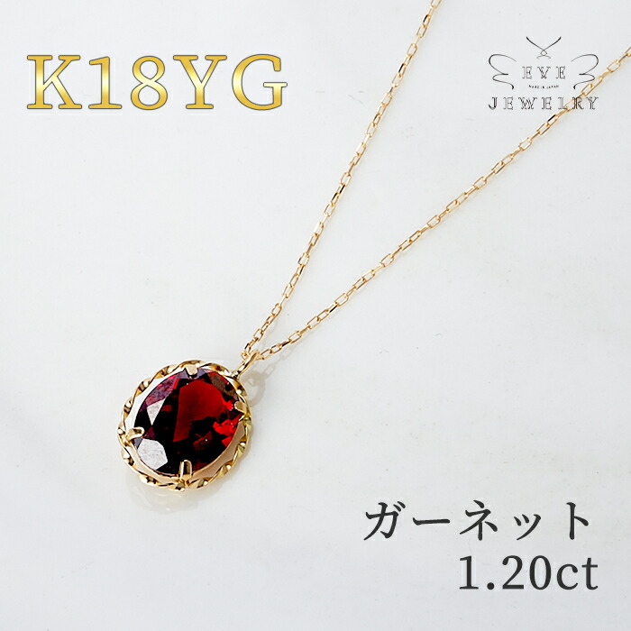 【今だけお買い物マラソン限定10%OFF×P5倍！】【10日(金)01時59分マデ！】 ガーネット ネックレス K18 一粒 ネックレス レディース 1月 誕生石 天然石 チェーン 18金 18k カラーストーン 女性 ギフト カジュアル 金属アレルギープレゼント