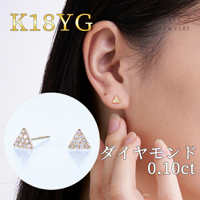 【お買い物マラソン限定15%OFFクーポン！】【14日(火)20時開始！】ダイヤモンド ピアス K18 18金 18K イエローゴールド 一粒 ピアス ダイヤ スタッド スタッドピアス レディース トライアングル用 女性 ギフト カジュアル プレゼント