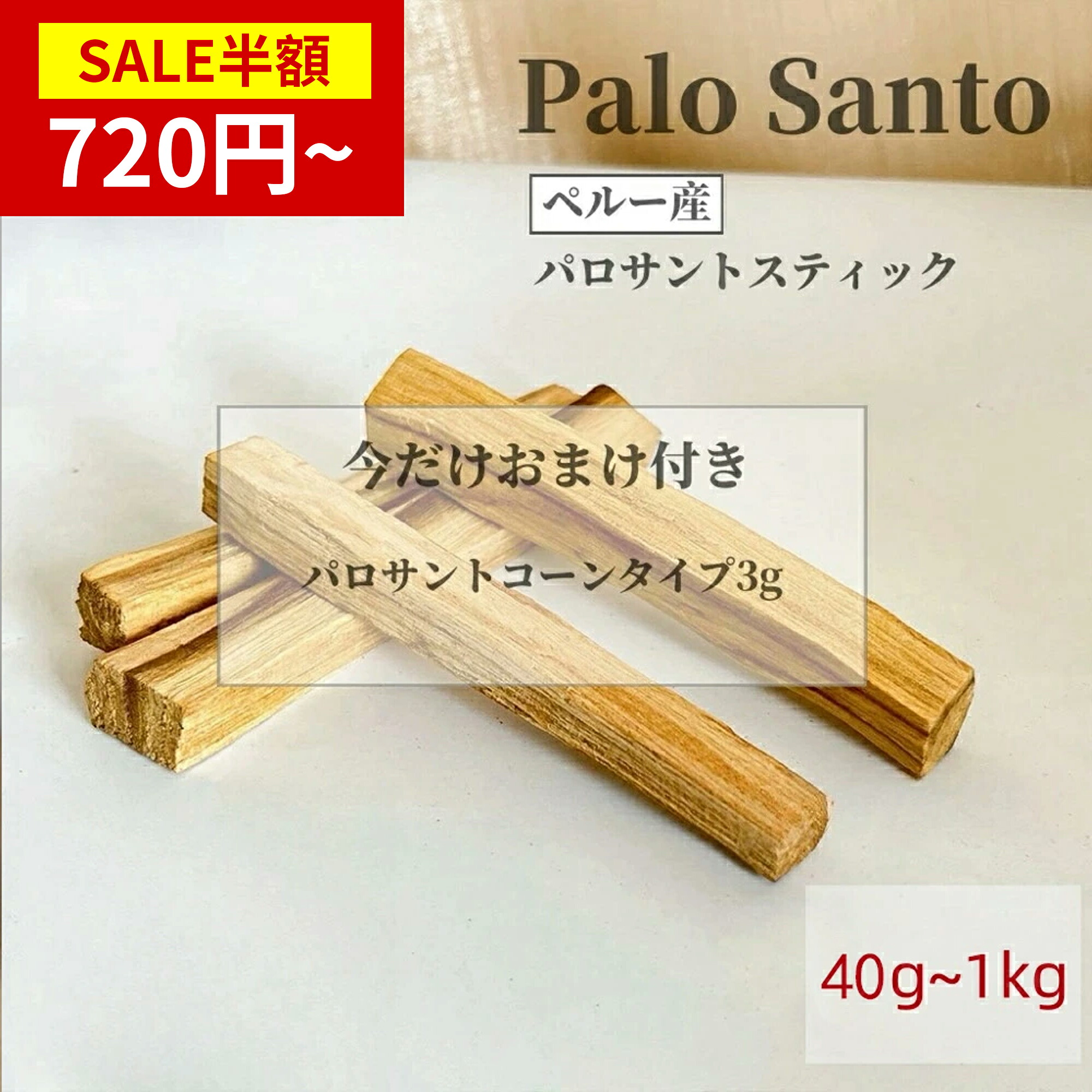 【SS押さえる★二分の一大売り出し＆P5倍】パロサント 40g~200g 聖なる木 置くだけで位相空間斎戒もく浴 仕合わせの樹 Palo Santo 突っ支い棒 天然石 力強さ石ころの斎戒もく浴用にも 無農薬 篩いに掛ける済み 高品質 直輸入 室内装飾 天然石 力強さ石ころ 斎戒もく浴用 部屋の入り口 リビング 臥し所