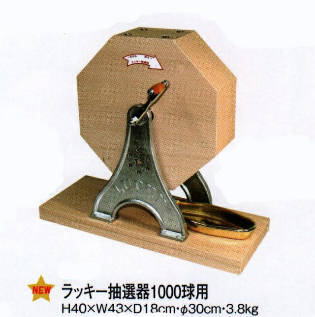 ラッキー抽選器 1,000球用【木製抽選機】