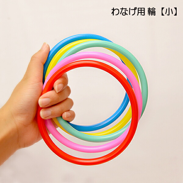 楽天市場】輪投げ用 輪投げの輪 20本 直径13センチ[ プラスティック製