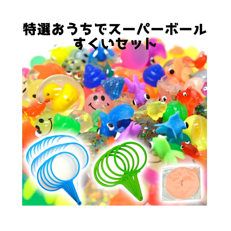 楽天市場 特選おうちでスーパーボールすくいセット お家遊びシリーズ 縁日 屋台 お祭り 夜店 金魚すくい イベント企画