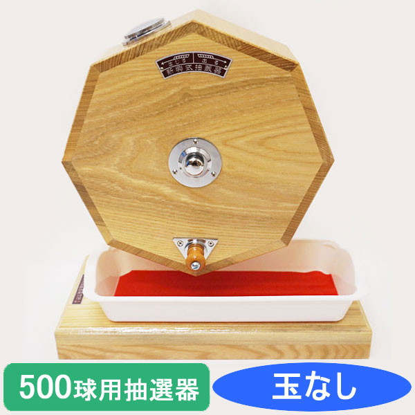 楽天市場】1000球用 高級 木製ガラポン抽選器 SHINKO製 国産 [金色受皿 