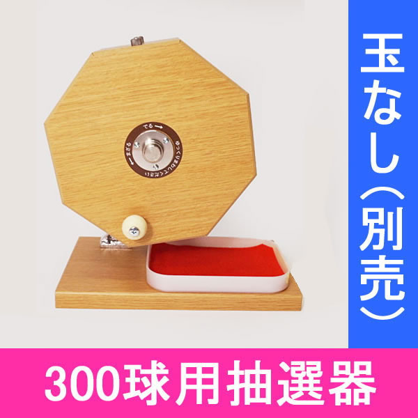楽天市場】500球用 高級 木製ガラポン抽選器 SHINKO製 国産 [金色受皿 
