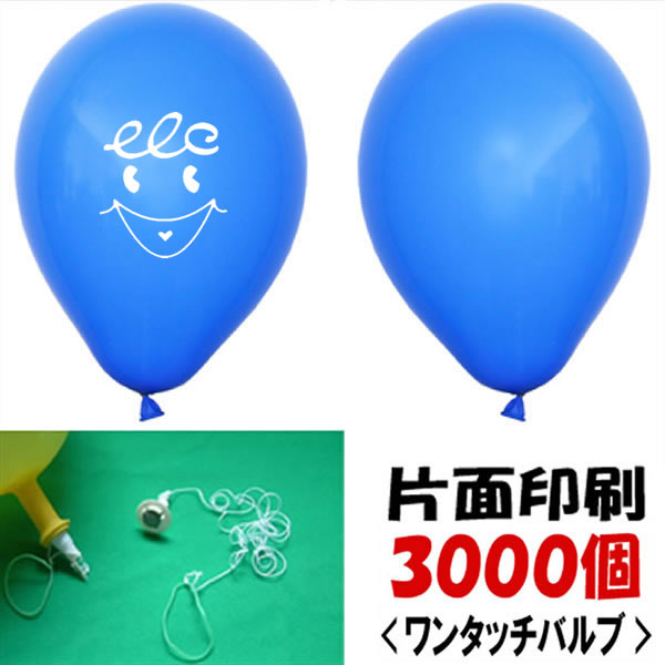ゴム風船名入れ　ヘリウムガス用片面印刷(3000ヶ)　ワンタッチバルブ・糸付/ 動画有｜販促イベント屋 90,750円