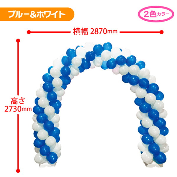 ディスプレイ 販促イベント屋 ゴム風船アーチキット 風船スタンドセット ブルー ホワイト バルーン No ディスプレイ 販促イベント屋 ゴム風船アーチキット 風船スタンドセット ブルー ホワイト バルーン No