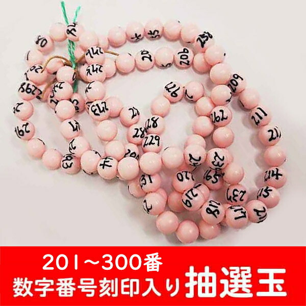 数字番号刻印入り抽選玉　ピンク(201番～300番まで)