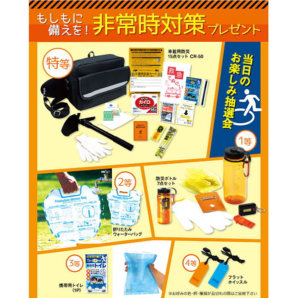 非常時対策防災用品プレゼント抽選会 100名様用