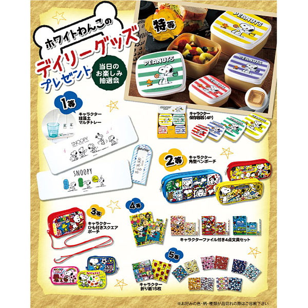 当てくじ ホワイトわんこの日用品プレゼント抽選会 スヌーピー キャラクター 当てくじ 日用品 生活雑貨 くじ付き抽選会セット 販促イベント屋no キャラクター 生活雑貨 50名様用 景品