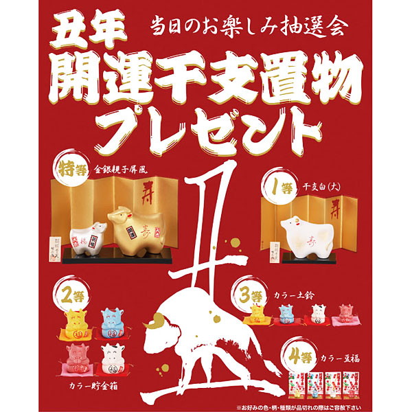 楽天市場 丑 うし 年開運干支置物プレゼント抽選会a 100名様用 販促イベント屋