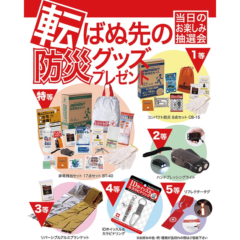 転ばぬ先の防災グッズプレゼント抽選会（50名様用）/ 防災 グッズ 抽選会 生活 用品