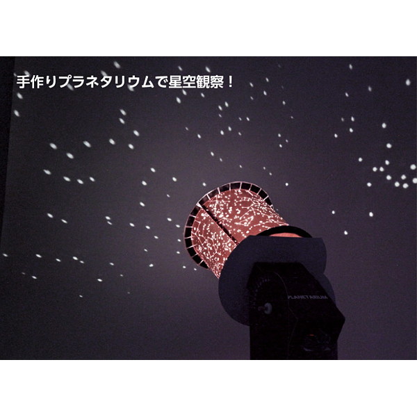 楽天市場 プラネタリウムクラフト工作キット 手作り 宇宙 星座 技術 販促イベント屋