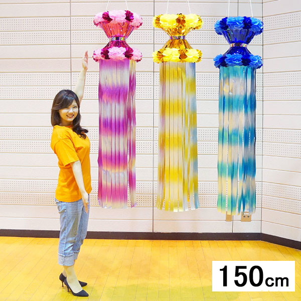 楽天市場】七夕 サンシャイン吹流し(185cm) 3本セット/ 吹き流し 装飾