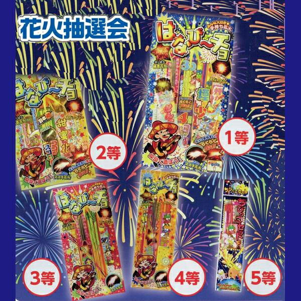 わくわく火工品抽せん会（50名様用） / 火工品 抽せん会 当て引き札 割り増し金 粗品 差し上げ物