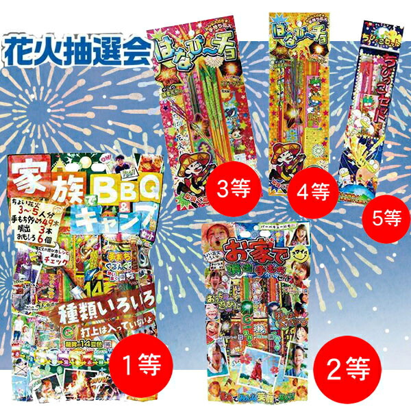 NEW納涼火工品抽せん会（50名様用） / 火工品 抽せん会 当て引き札 割り増し金 粗品 差し上げ物