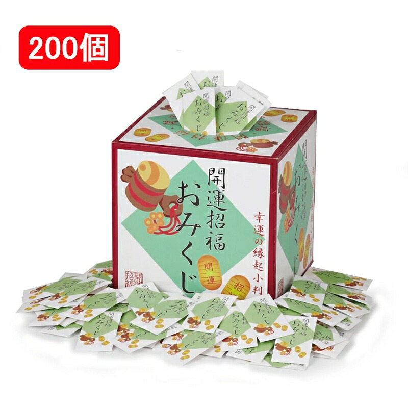 縁起小判付開運招福おみくじ　200個　（専用抽選箱付）
