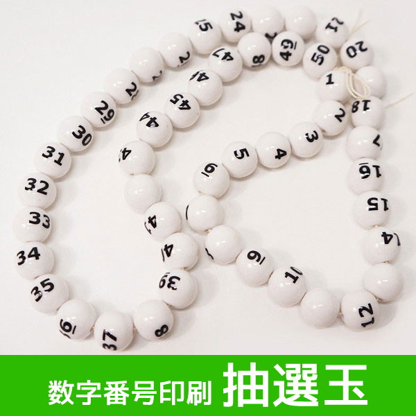数字番号印刷抽選玉(1番～50番まで)　白玉