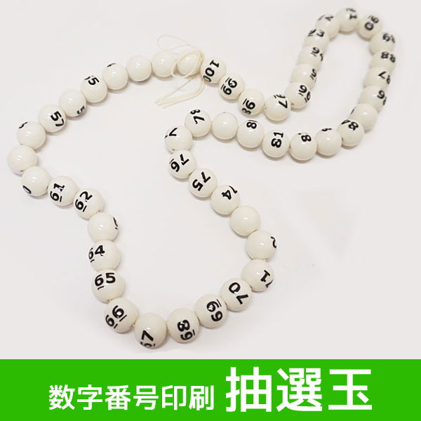 数字番号印刷抽選器の玉　白玉　51番～100番まで