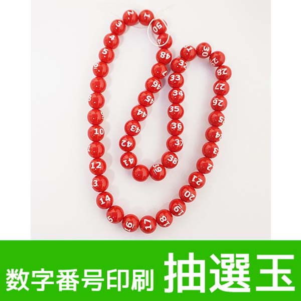 数字番号印刷抽選玉(1番～50番まで)　赤玉/動画有