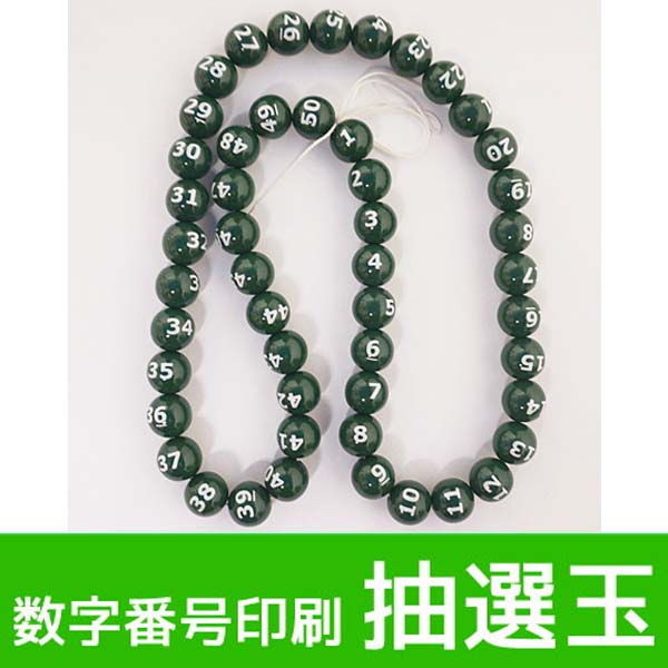 数字番号印刷抽選玉(1番～50番まで)　緑玉/動画有