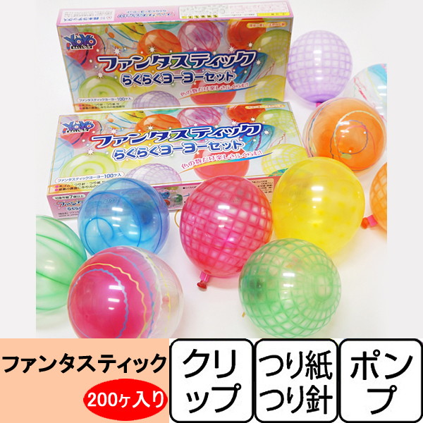 ヨーヨーつりセットポンプ付・ファンタスティックヨーヨー　2セット(200個)【水のおもちゃ 水風船 縁日】