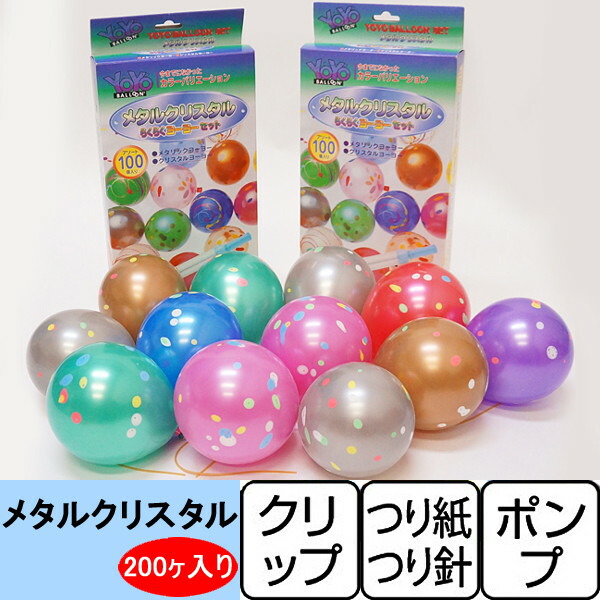 ヨーヨーつりセットポンプ付・メタルクリスタルヨーヨー　2セット(200個)【水のおもちゃ釣り 水風船 縁日】