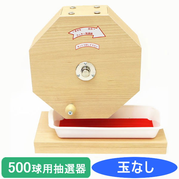 楽天市場】2500球用 高級 木製ガラポン抽選器 SHINKO製 国産 [金色受皿 