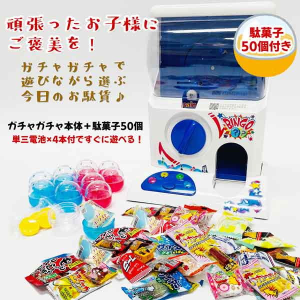 ガチャガチャ本体＜電池付＞＋いろいろ 駄菓子 50個付