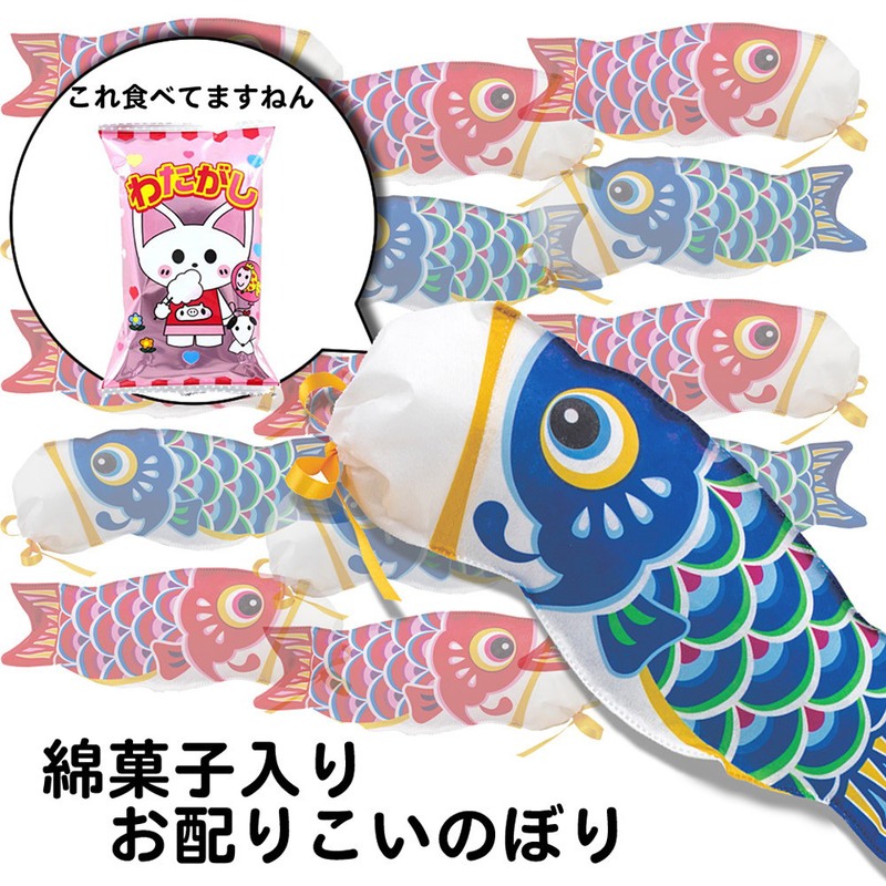 50個 淋しい おっとっとお菓子と鯉のぼりデザイン袋