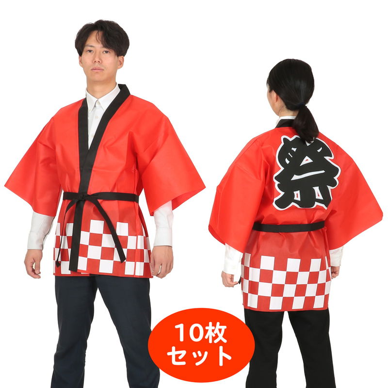 色合い不織布「祭」文字記号入り口・入口 市松柄ハッピ 10枚組 赤 / ハッピ 法被 半被 はっぴ お儀式用 縁日 催事