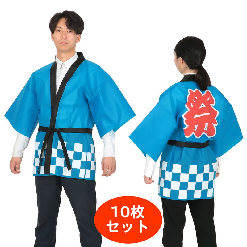 色合い不織布「祭」文字記号入り口・入口 市松柄ハッピ 10枚組 青 / ハッピ 法被 半被 はっぴ お儀式用 縁日 催事
