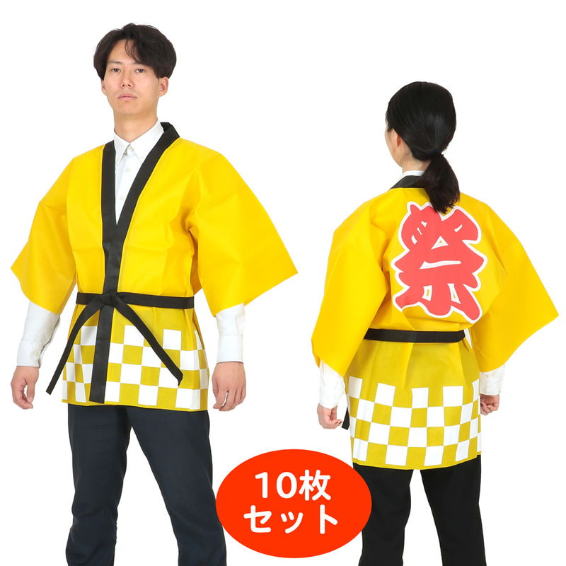 色合い不織布「祭」文字記号入り口・入口 市松柄ハッピ 10枚組 黄 / ハッピ 法被 半被 はっぴ お儀式用 縁日 催事