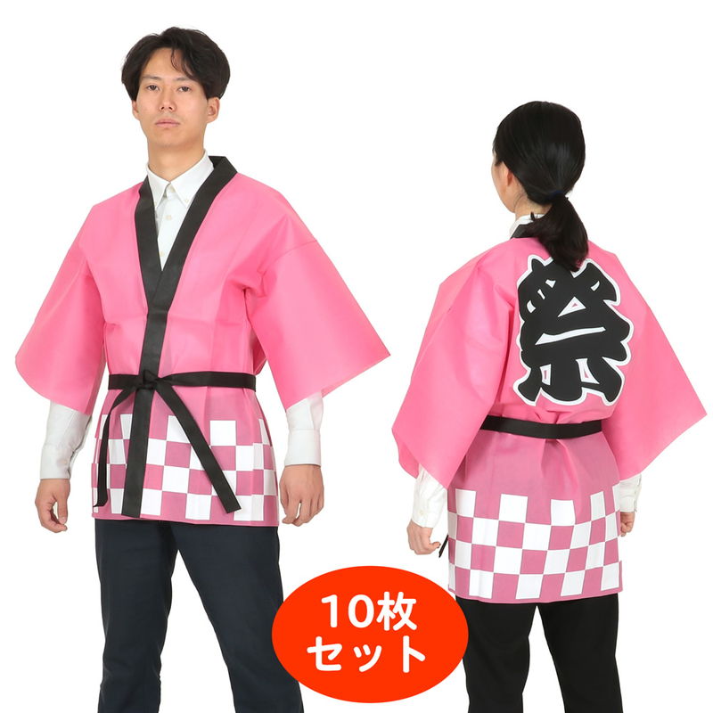 色合い不織布「祭」文字記号入り口・入口 市松柄ハッピ 10枚組 サクラ色 / ハッピ 法被 半被 はっぴ お儀式用 縁日 催事