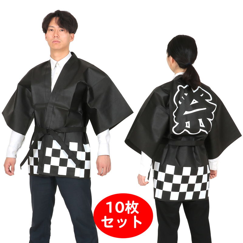 色合い不織布「祭」文字記号入り口・入口 市松柄ハッピ 10枚組 黒 / ハッピ 法被 半被 はっぴ お儀式用 縁日 催事