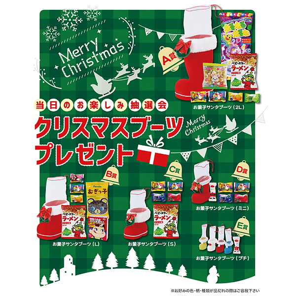 クリスマスブーツプレゼント抽選会セット (100名様用)